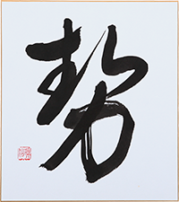 小室 真仙