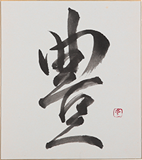 清水 愛子