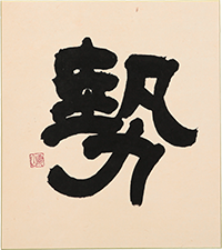 土生 零山