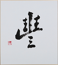 春名 蕭風