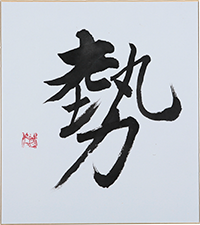 平野 詩竹