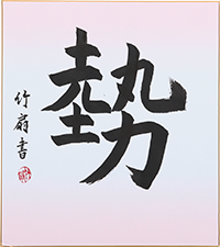 松村 竹扇