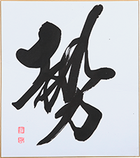 山本 子悠