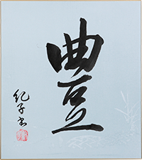 今井 紀子