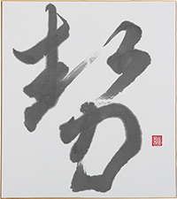 大野 明子