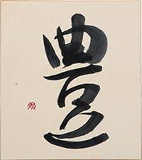北畠 文子