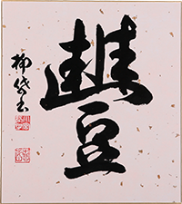 小宮 柳岱