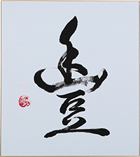 高橋 美代子