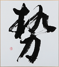 福田 祥穂