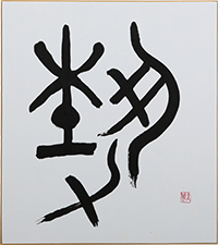 吉田 太城