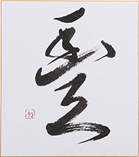 井口 邦子