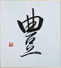 伊澤 久子