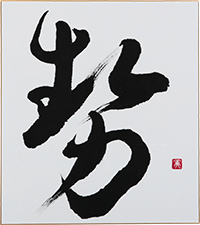 菊池 美津子