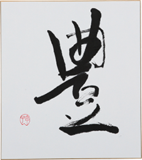 黒田 幸子