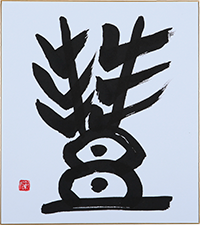坂井 節江
