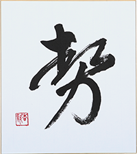 佐藤 香静