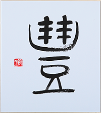 佐藤 節子