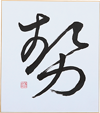 仙石 清堂