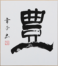 高山 幸子