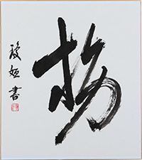 田口 瓊姮