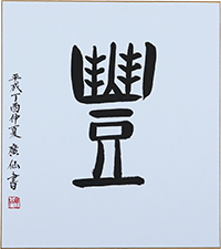 都丸 廣仙