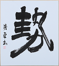 冨田 芳金