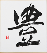 中村 青秀