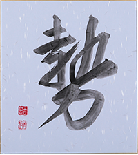 古田 青波