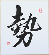 村上 徹舟