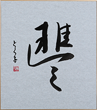 渡辺 トク子