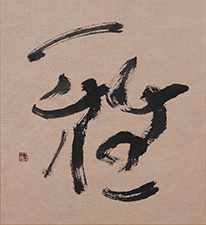 生田 博子