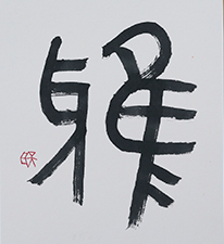 石川 天瓦