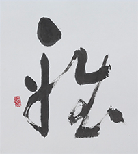 納谷 古石
