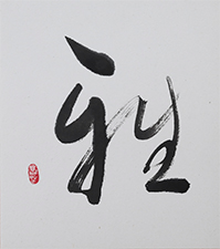 白崎 菖汀