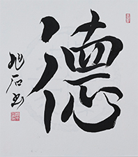 >橋本 旭石