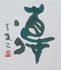森井 翠鳳