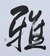 久保 翠雪