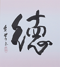 夏堀 竹翆