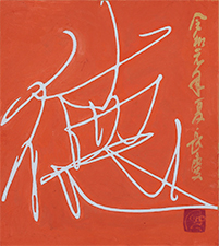 石井 長慶