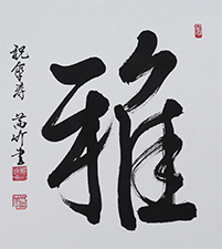 鴨田 茜竹