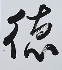 木住野 栄