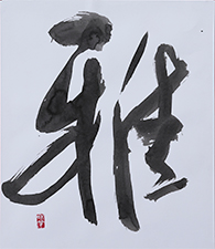 辻 和雲