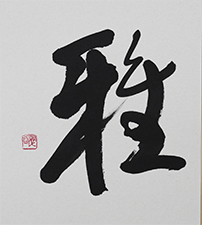 小谷 翠谷