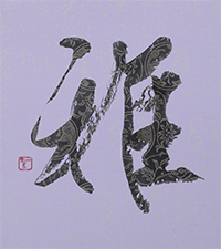 成山 一葉
