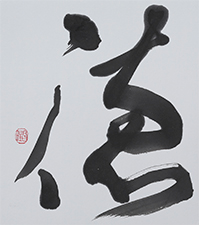 町田 昌畦