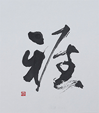山崎 玉松