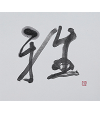 我妻 信子