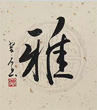 大崎 翠石