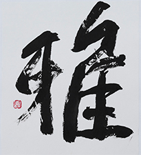 加藤 嘉代子