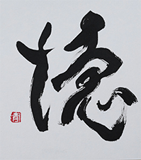 中村 青秀